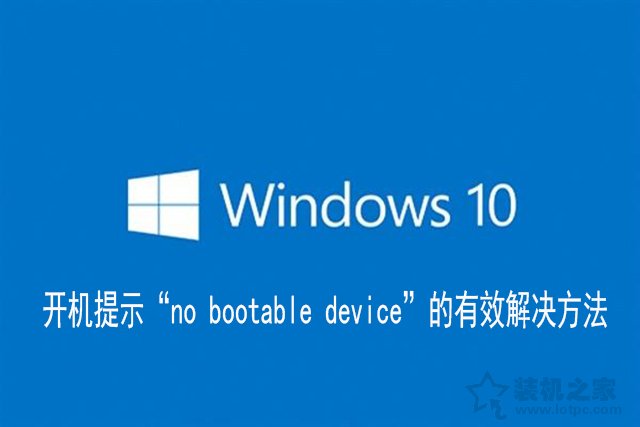 Win10电脑开机提示“no bootable device”的有效解决方法