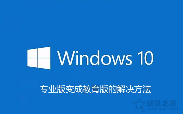 安装Win10专业版激活之后变成教育版的解决方法