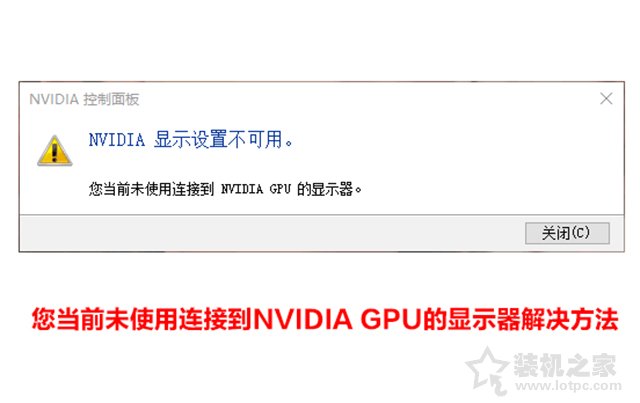 Nvidia显示设置不可用,您当前未使用连接到NVIDIA GPU的显示器