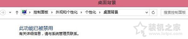 Win7更换桌面背景壁纸时出现“此功能已被禁用”的解决方法