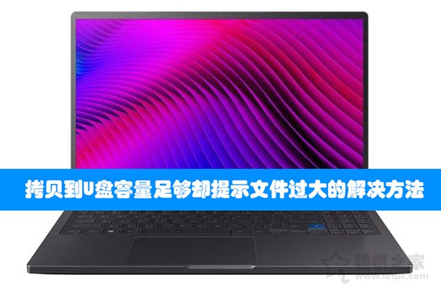 Win7/Win10拷贝到U盘容量足够却提示文件过大的解决方法