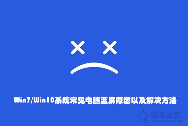 电脑蓝屏怎么解决？Win7/Win10系统常见电脑蓝屏原因以及解决方法