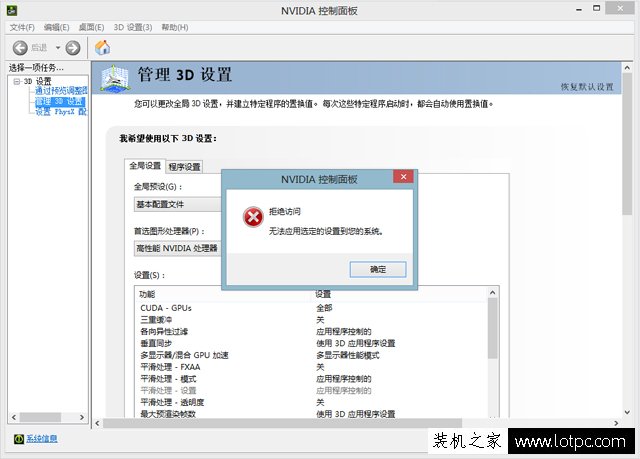 NVIDIA控制面板3D设置切换高性能显卡出现拒绝访问对话框的解决方法