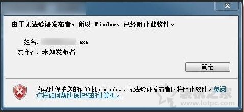 Win7提示由于无法验证发布者,所以Windows已经阻止此软件解决方法