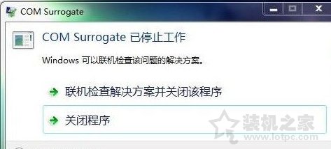 Win7系统提示com surrogate 已停止工作的解决方法