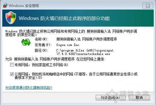 Win7系统打开程序时弹出＂windows防火墙安全警报＂的解决方法