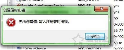 Win7系统下提示“无法创建值：写入注册表时出错”的解决方法