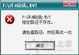 Win7系统下打开U盘显示“指定路径不存在”的解决办法